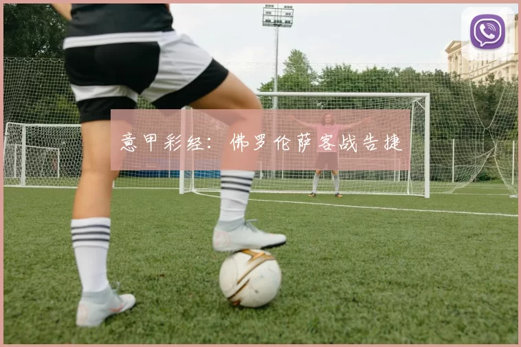 意甲彩经：佛罗伦萨客战告捷