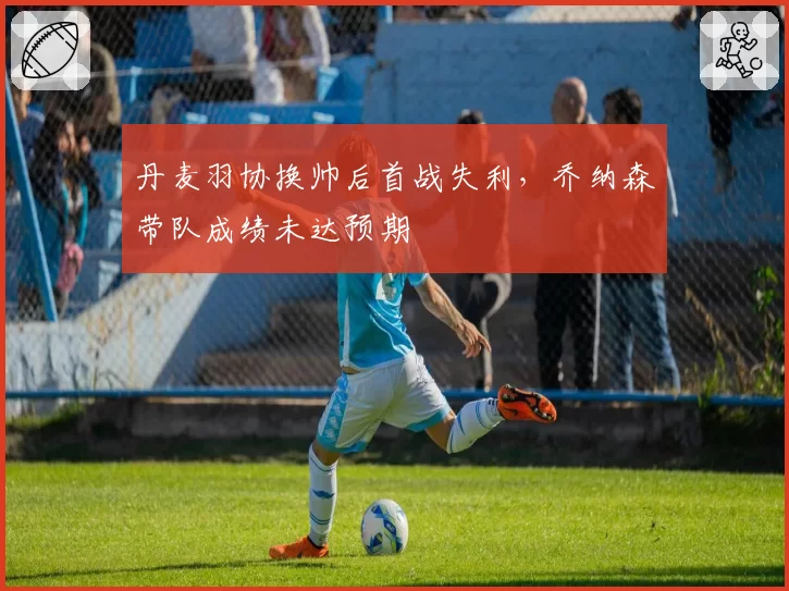 丹麦羽协换帅后首战失利,乔纳森带队成绩未达预期