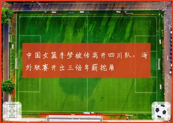 中国女篮李梦被传离开四川队,海外联赛开出三倍年薪挖角
