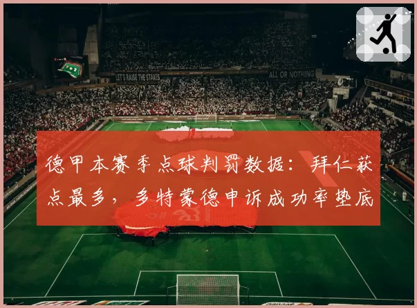 德甲本赛季点球判罚数据：拜仁获点最多，多特蒙德申诉成功率垫底