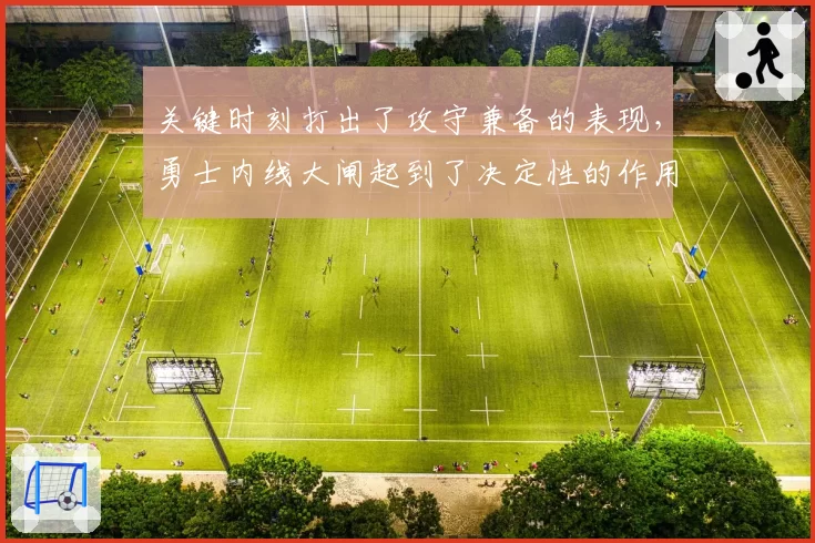 关键时刻打出了攻守兼备的表现，勇士内线大闸起到了决定性的作用