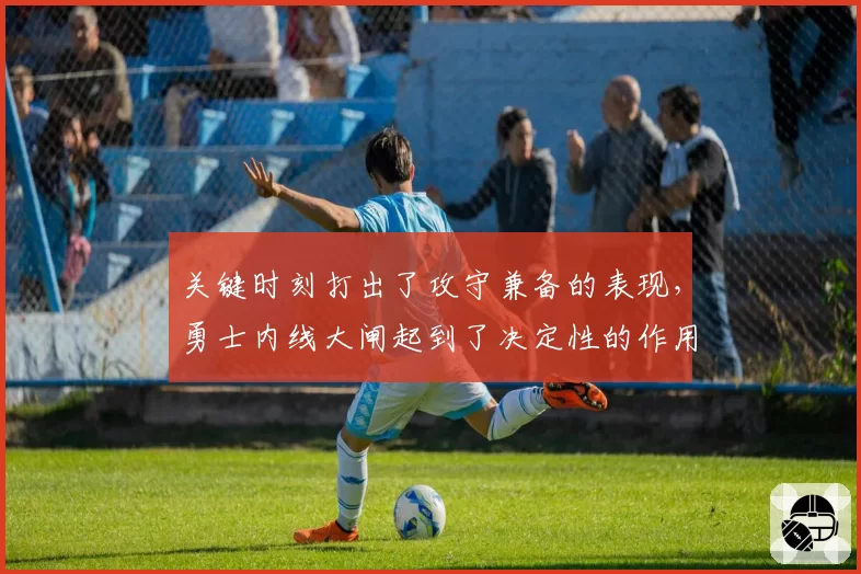 关键时刻打出了攻守兼备的表现，勇士内线大闸起到了决定性的作用