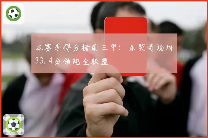 本赛季得分榜前三甲:东契奇场均33.4分领跑全联盟