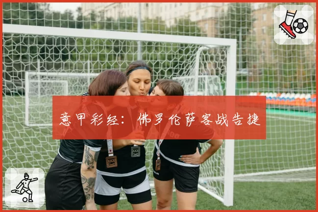 意甲彩经：佛罗伦萨客战告捷