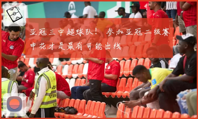 亚冠三中超球队! 参加亚冠二级赛申花才是最有可能出线